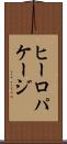 ヒーロパケージ Scroll