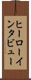 ヒーローインタビュー Scroll