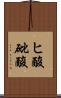 ヒ酸 Scroll
