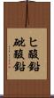 ヒ酸鉛 Scroll