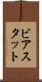 ビアスタット Scroll