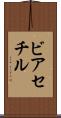 ビアセチル Scroll