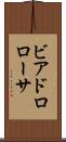 ビアドロローサ Scroll
