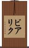 ビアリク Scroll