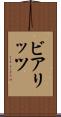 ビアリッツ Scroll