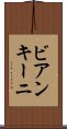 ビアンキーニ Scroll