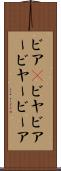 ビア(P) Scroll
