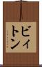 ビィトン Scroll