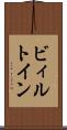 ビィルトイン Scroll