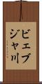 ビェブジャ川 Scroll