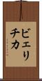 ビェリチカ Scroll