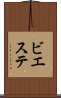 ビエステ Scroll