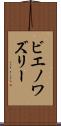 ビエノワズリー Scroll