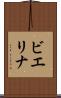 ビエリナ Scroll