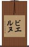 ビエルヌ Scroll