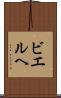 ビエルヘ Scroll
