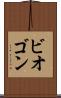 ビオゴン Scroll