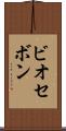 ビオセボン Scroll
