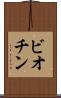 ビオチン Scroll