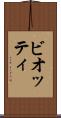 ビオッティ Scroll