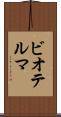 ビオテルマ Scroll