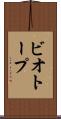ビオトープ Scroll