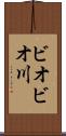 ビオビオ川 Scroll