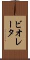 ビオレータ Scroll