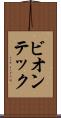 ビオンテック Scroll