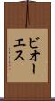 ビオーエス Scroll