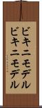 ビキニモデル Scroll