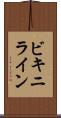 ビキニライン Scroll
