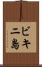 ビキニ島 Scroll
