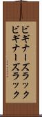 ビギナーズラック Scroll