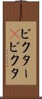 ビクター(P) Scroll