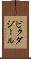 ビクダジール Scroll