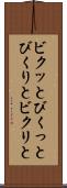 ビクッと Scroll