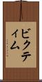ビクティム Scroll