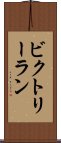ビクトリーラン Scroll