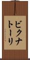ビクナトーリ Scroll