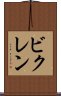 ビクレン Scroll