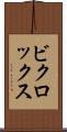 ビクロックス Scroll
