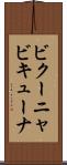 ビクーニャ Scroll