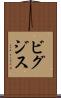 ビグジス Scroll