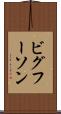 ビグフーソン Scroll