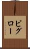 ビグロー Scroll