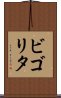 ビゴリタ Scroll