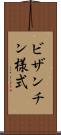 ビザンチン様式 Scroll