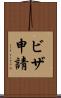 ビザ申請 Scroll