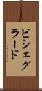 ビシェグラード Scroll